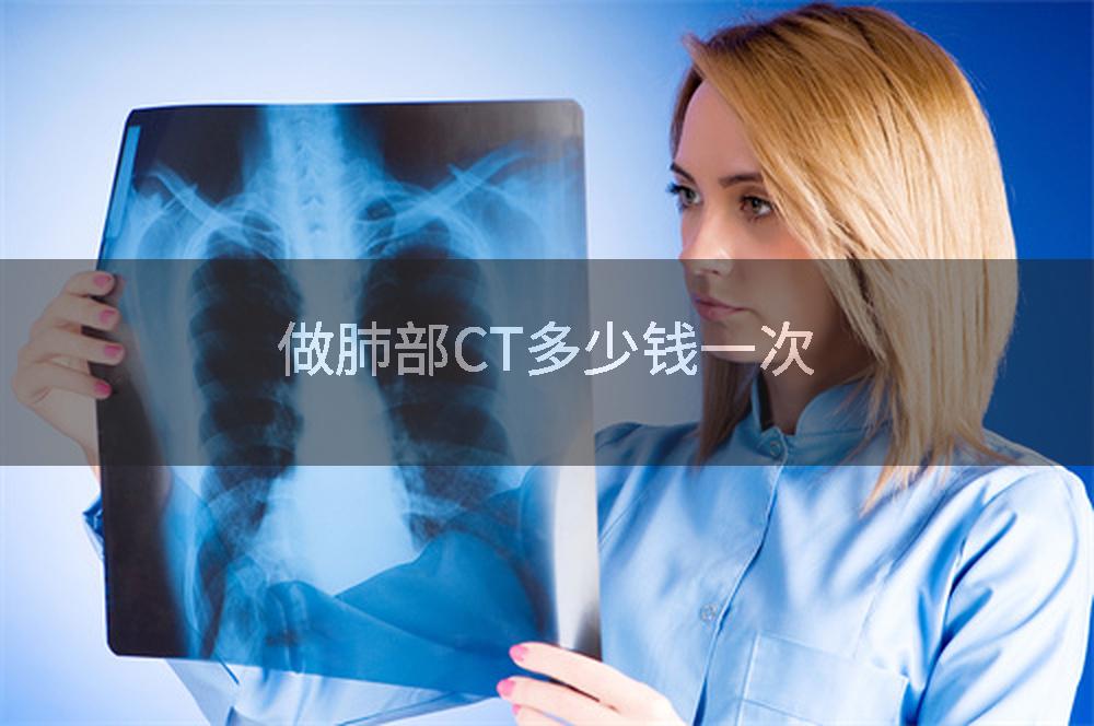 做肺部CT多少钱一次