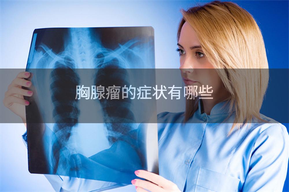 胸腺瘤的症状有哪些