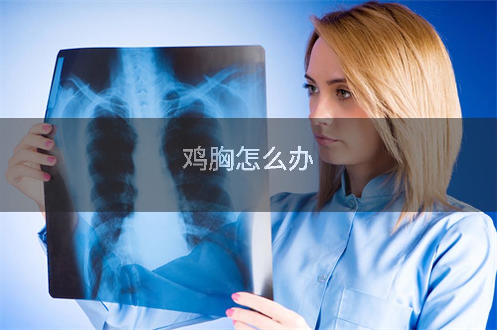 鸡胸怎么办