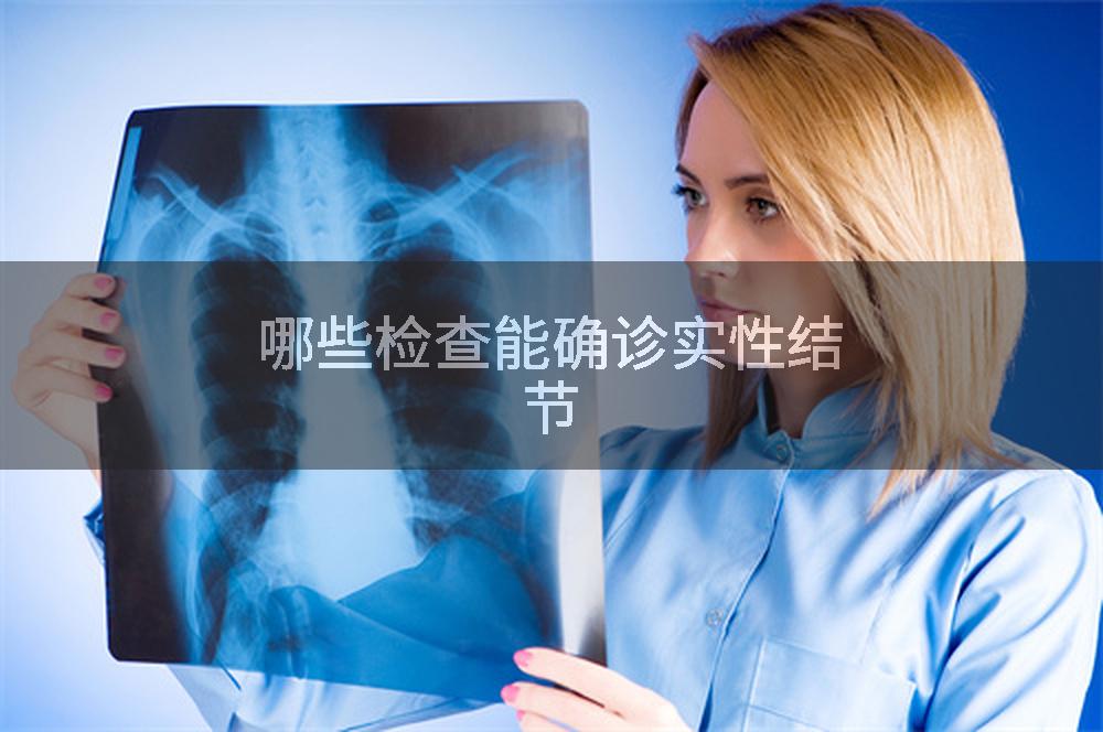 哪些检查能确诊实性结节