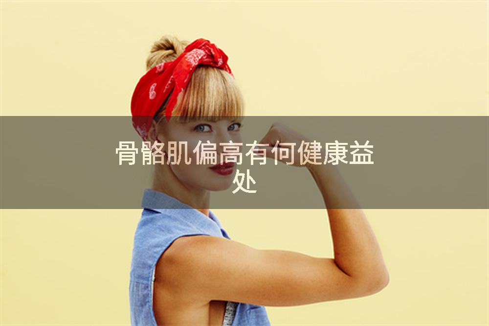 骨骼肌偏高有何健康益处