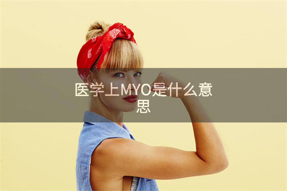 医学上MYO是什么意思