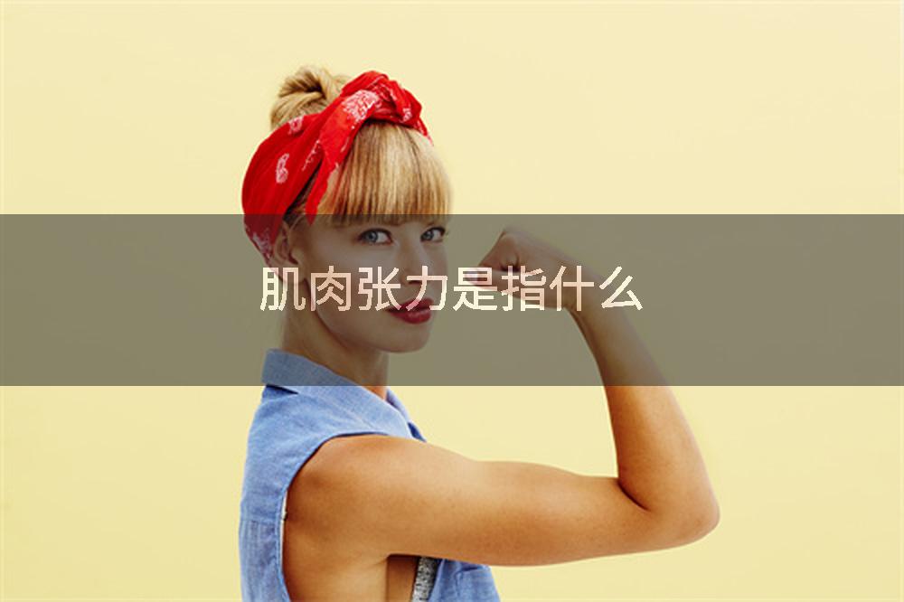 肌肉张力是指什么