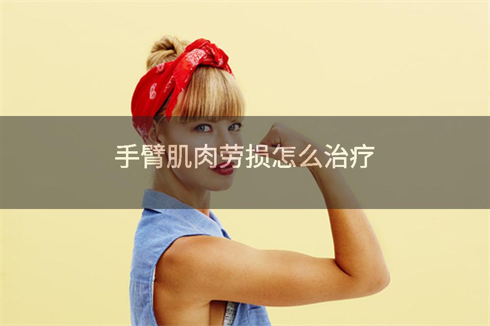 手臂肌肉劳损怎么治疗