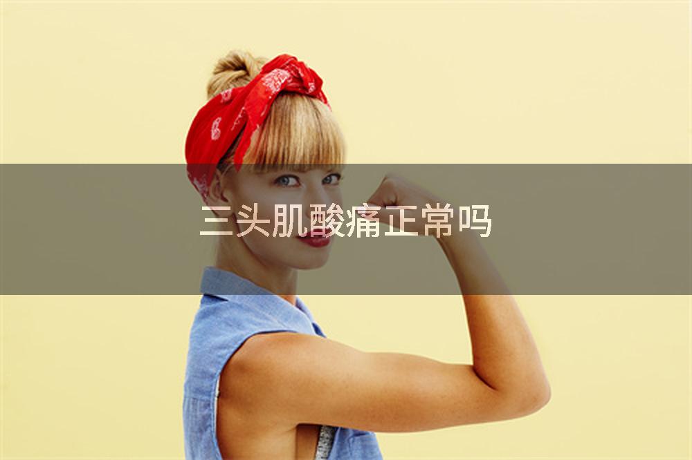 三头肌酸痛正常吗