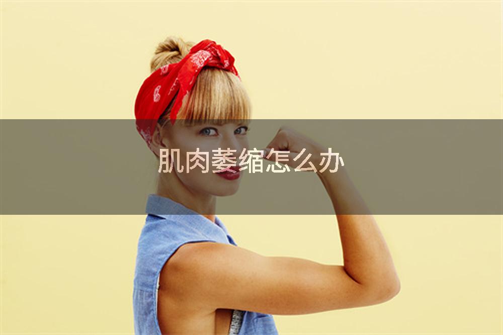 肌肉萎缩怎么办