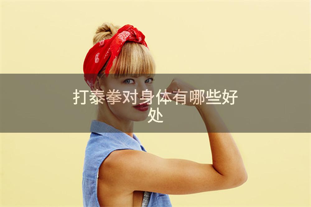 打泰拳对身体有哪些好处