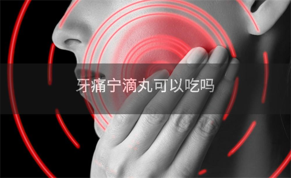 牙痛宁滴丸可以吃吗