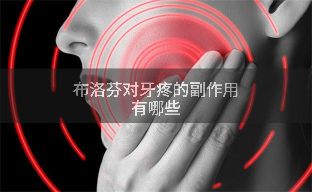 布洛芬对牙疼的副作用有哪些