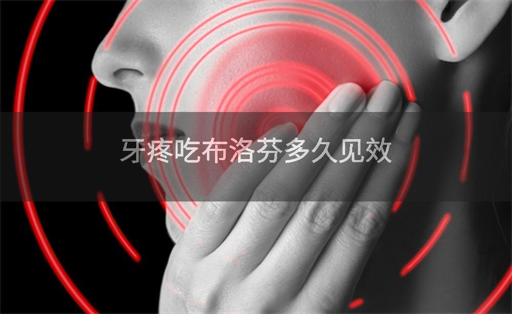 牙疼吃布洛芬多久见效