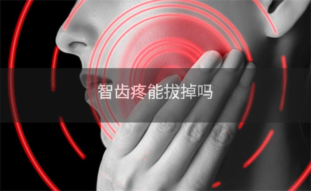 智齿疼能拔掉吗