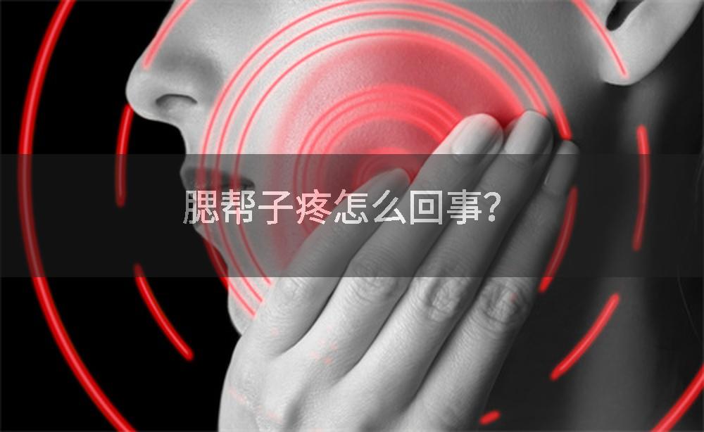 腮帮子疼怎么回事？