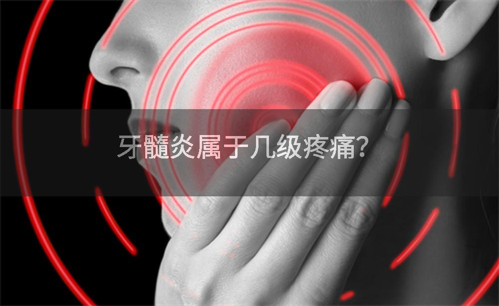 牙髓炎属于几级疼痛？