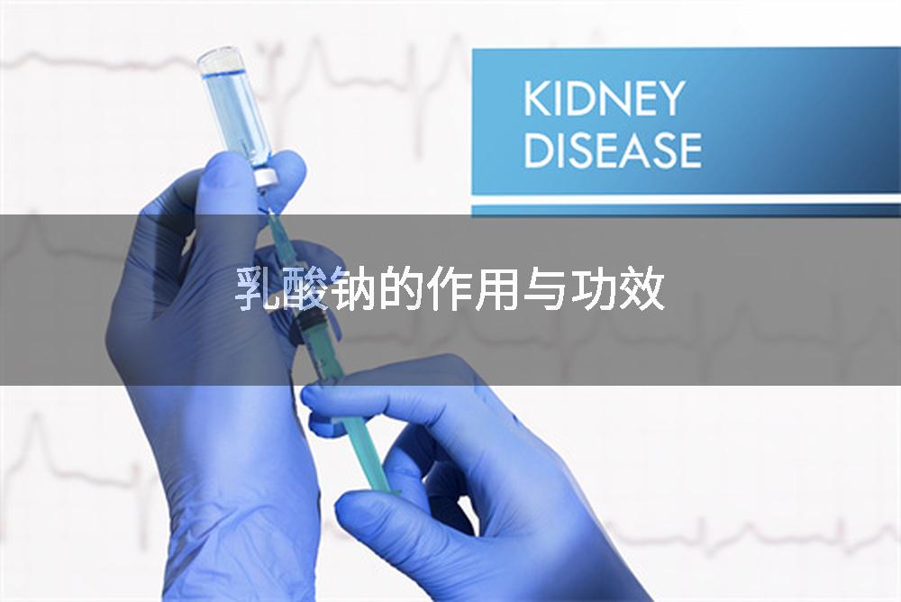 乳酸钠的作用与功效