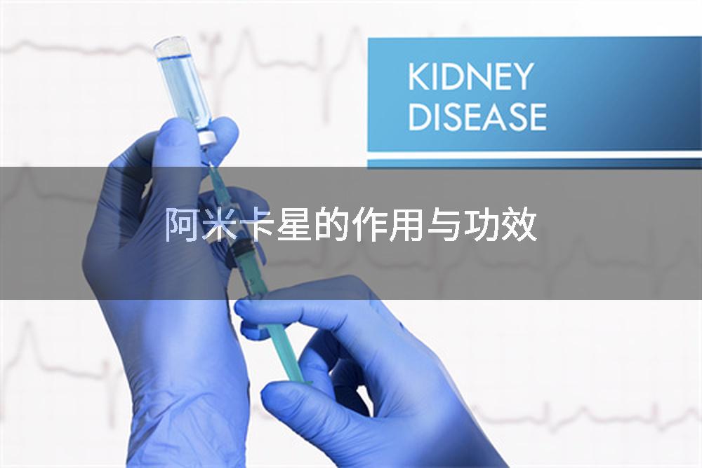 阿米卡星的作用与功效