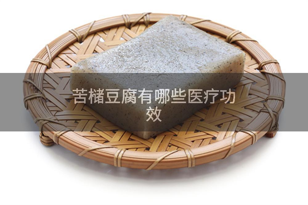 苦槠豆腐有哪些医疗功效