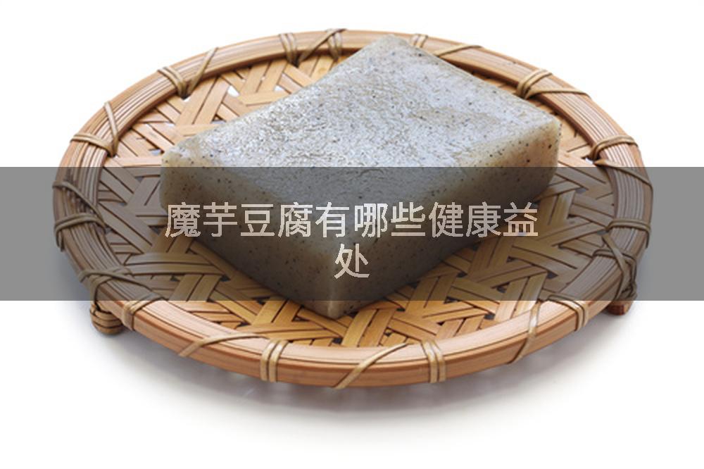 魔芋豆腐有哪些健康益处
