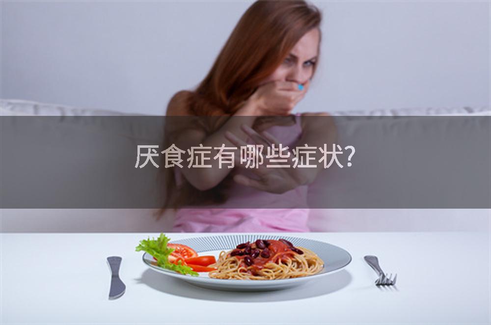 厌食症有哪些症状?