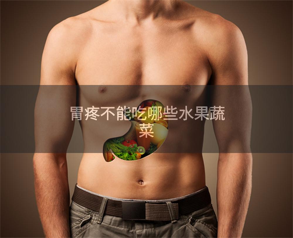 胃疼不能吃哪些水果蔬菜