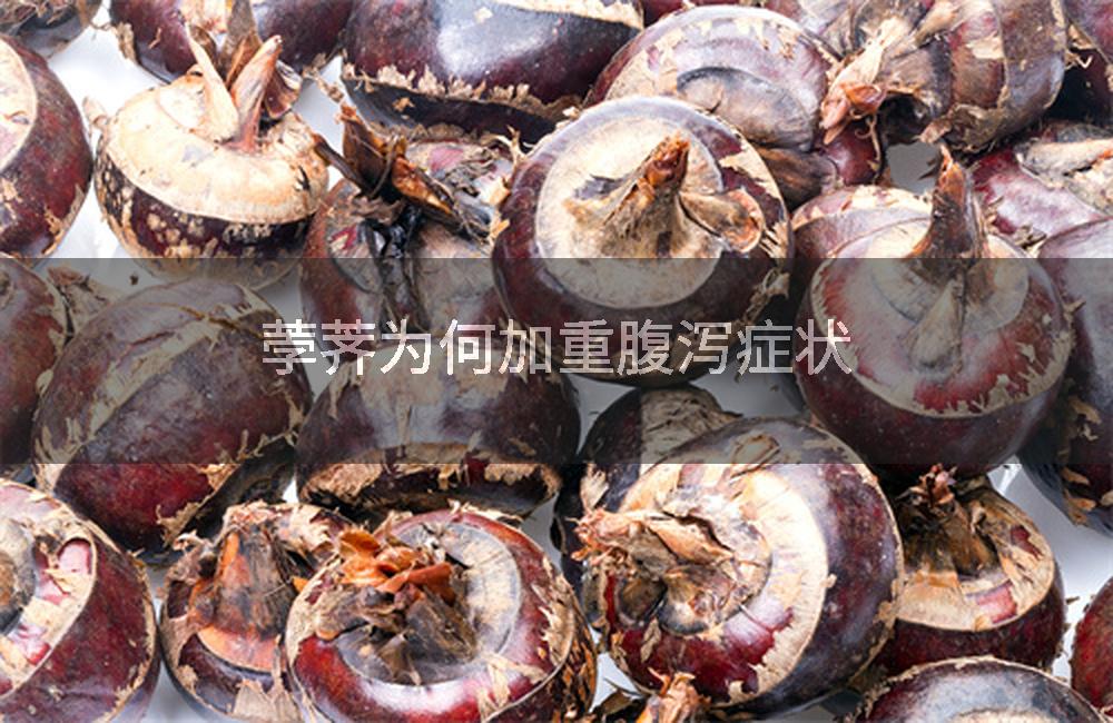 荸荠为何加重腹泻症状
