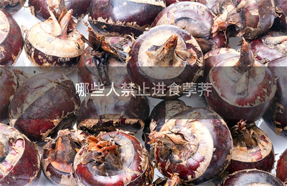 哪些人禁止进食荸荠