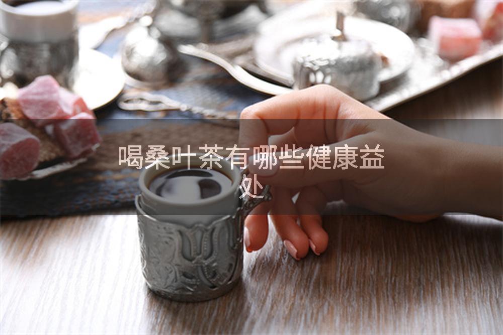 喝桑叶茶有哪些健康益处