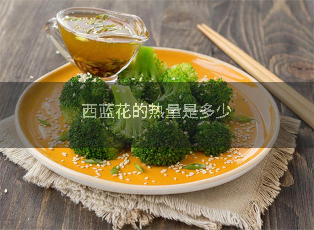 西蓝花的热量是多少