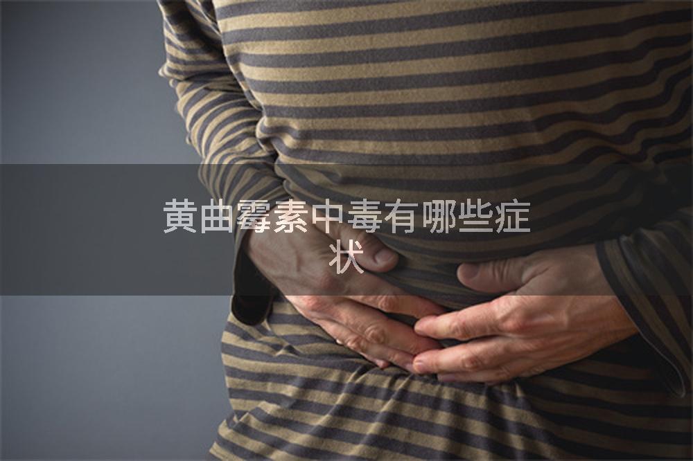 黄曲霉素中毒有哪些症状