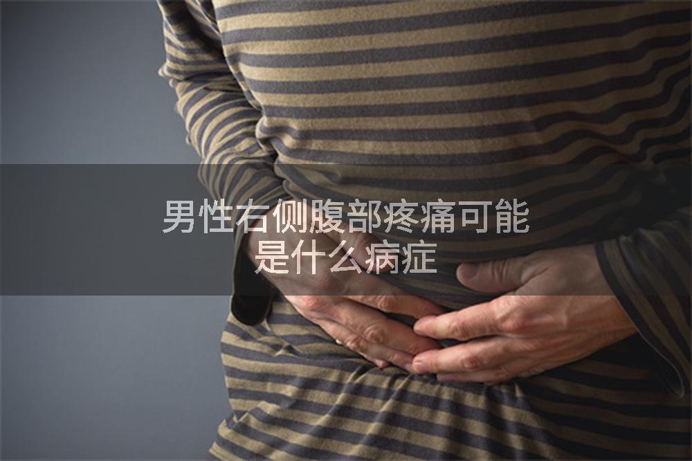 男性右侧腹部疼痛可能是什么病症