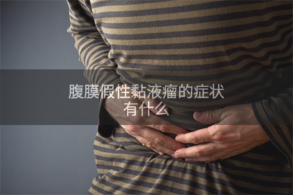 腹膜假性黏液瘤的症状有什么