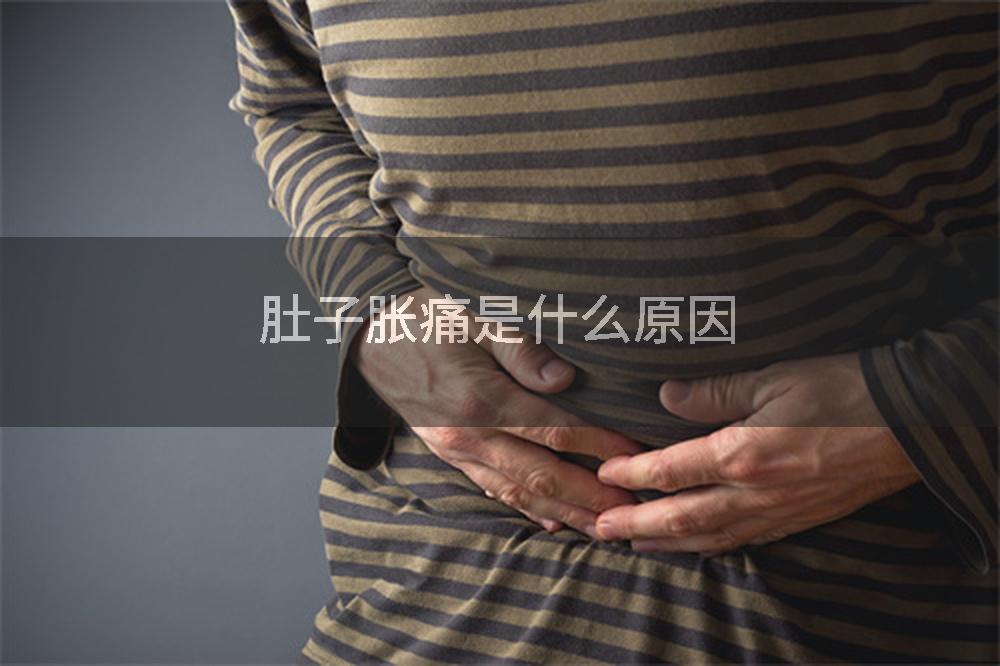 肚子胀痛是什么原因