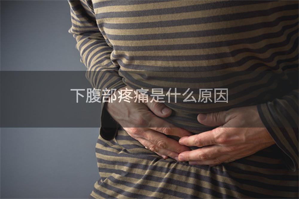 下腹部疼痛是什么原因
