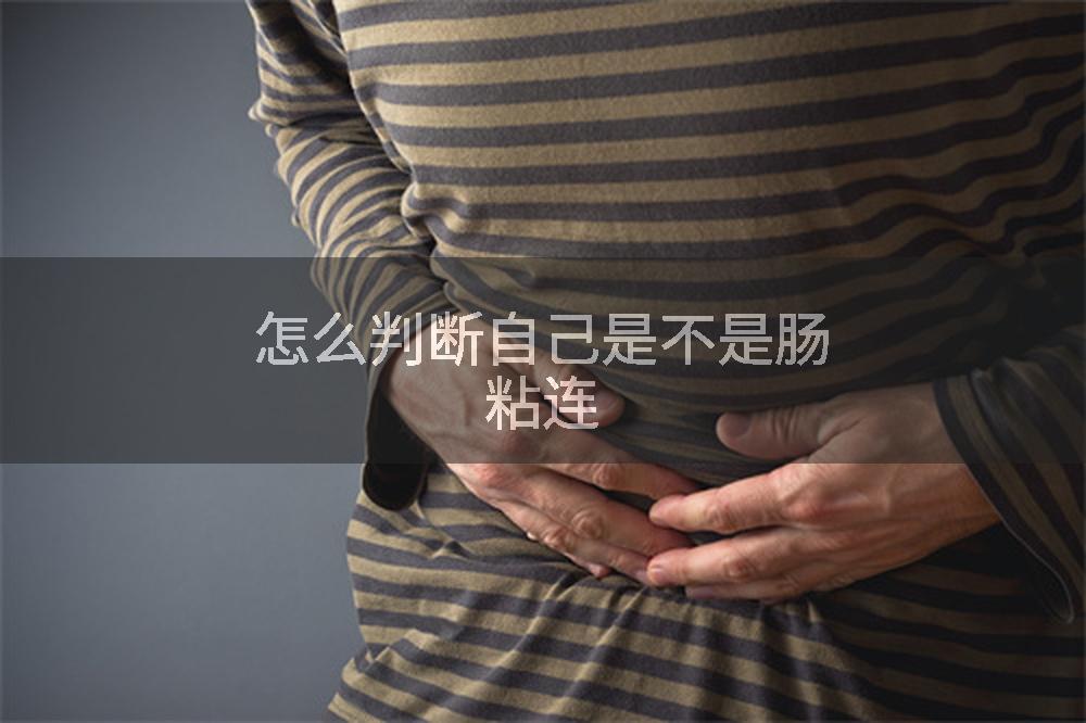 怎么判断自己是不是肠粘连