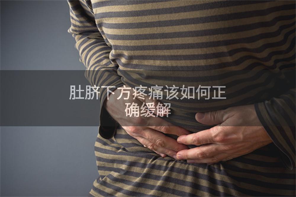 肚脐下方疼痛该如何正确缓解