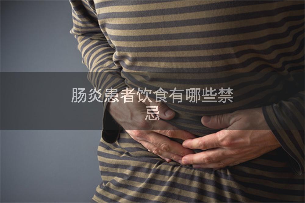 肠炎患者饮食有哪些禁忌
