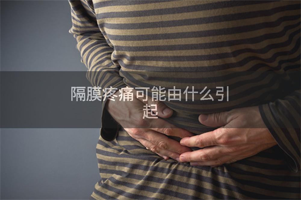 隔膜疼痛可能由什么引起