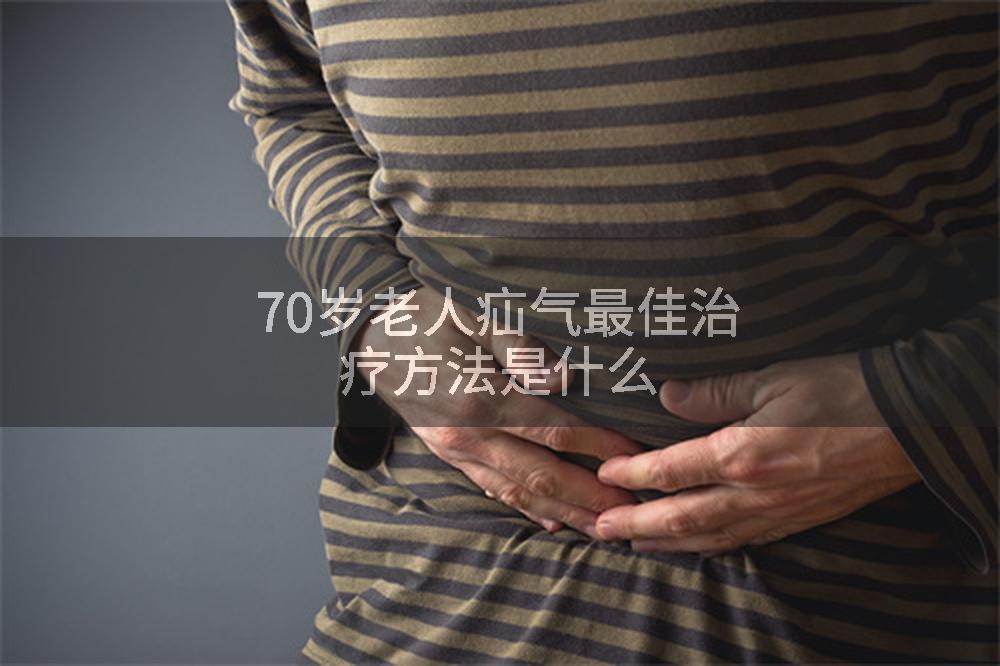 70岁老人疝气最佳治疗方法是什么