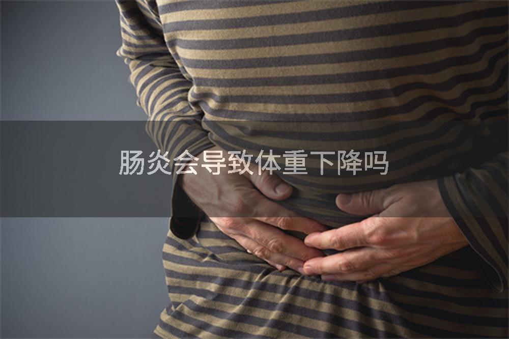 肠炎会导致体重下降吗