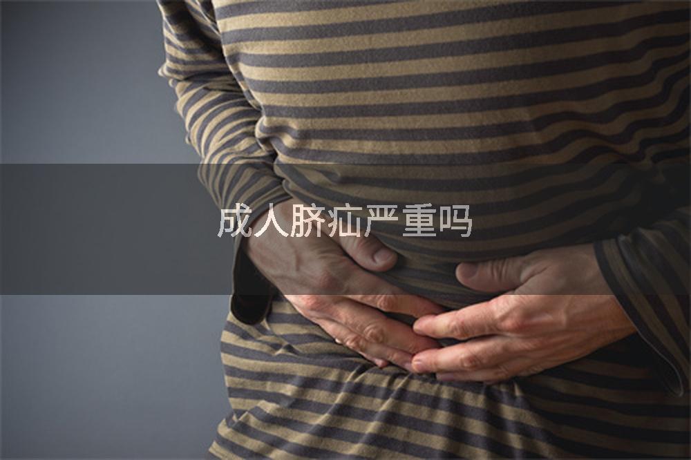 成人脐疝严重吗