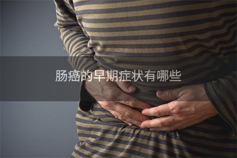 肠癌的早期症状有哪些
