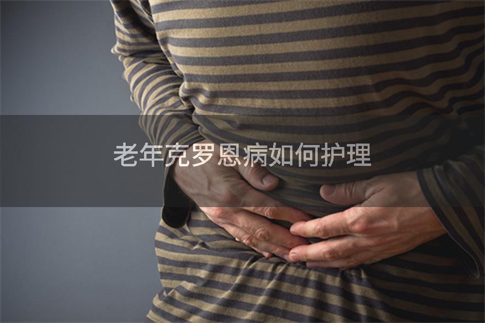 老年克罗恩病如何护理