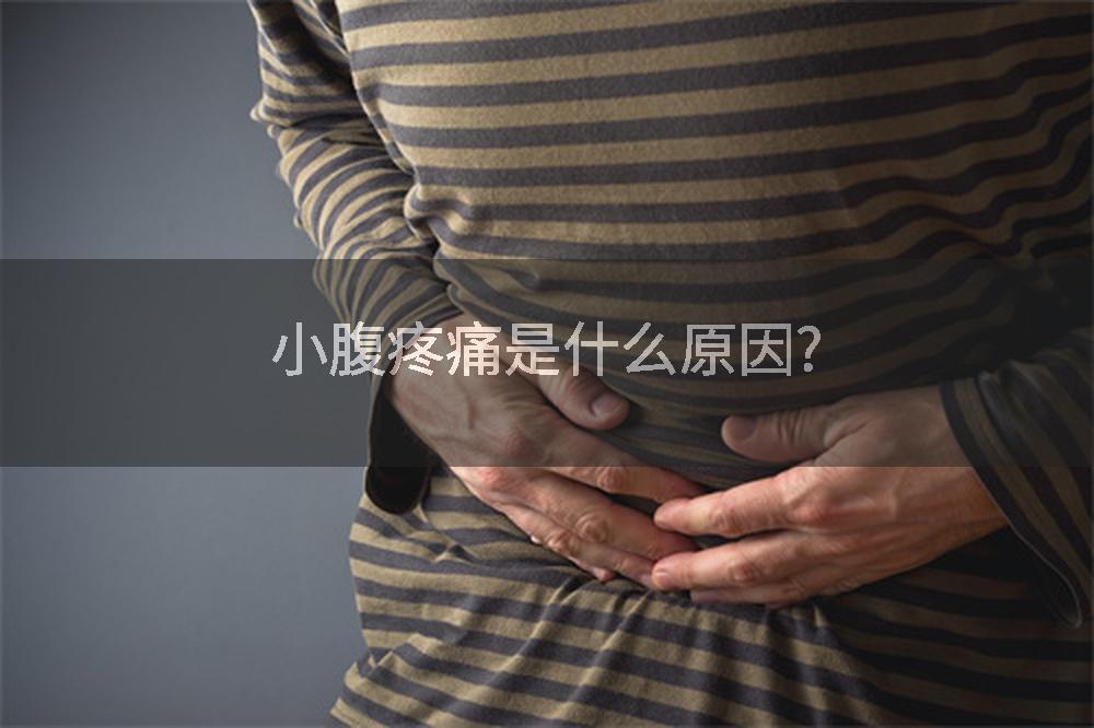小腹疼痛是什么原因?
