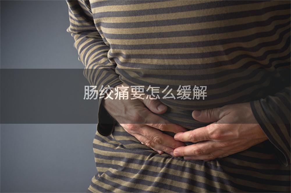 肠绞痛要怎么缓解