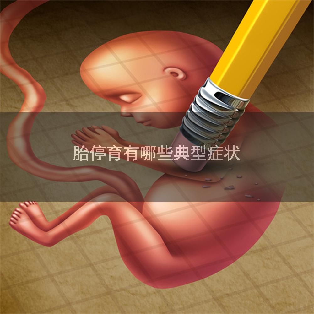 胎停育有哪些典型症状