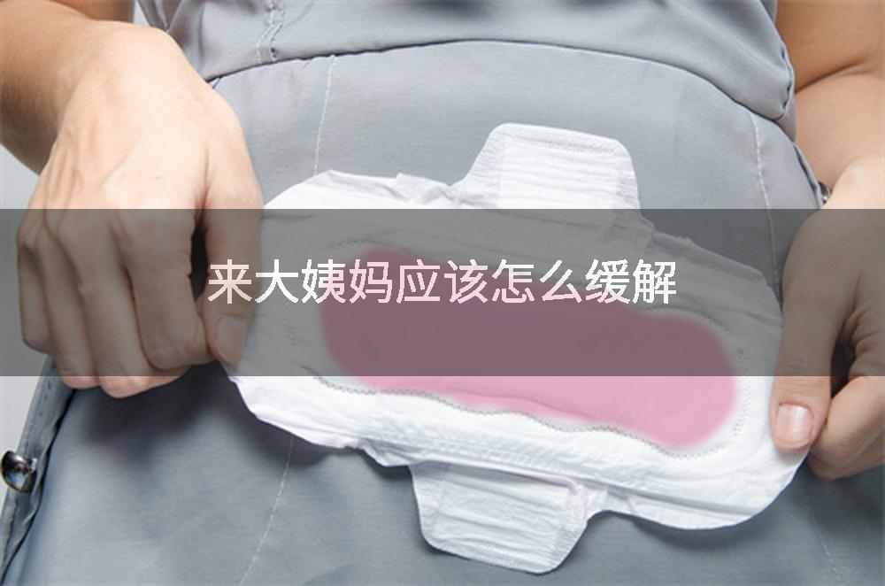 来大姨妈应该怎么缓解