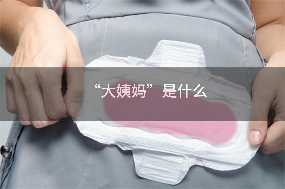 “大姨妈”是什么