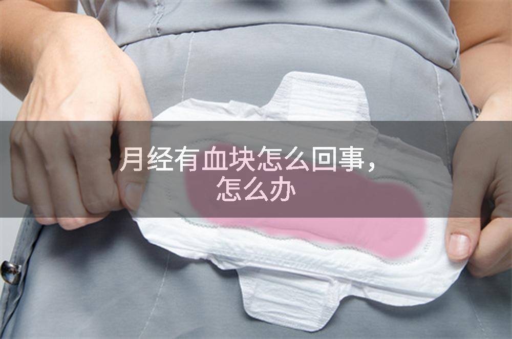 月经有血块怎么回事，怎么办