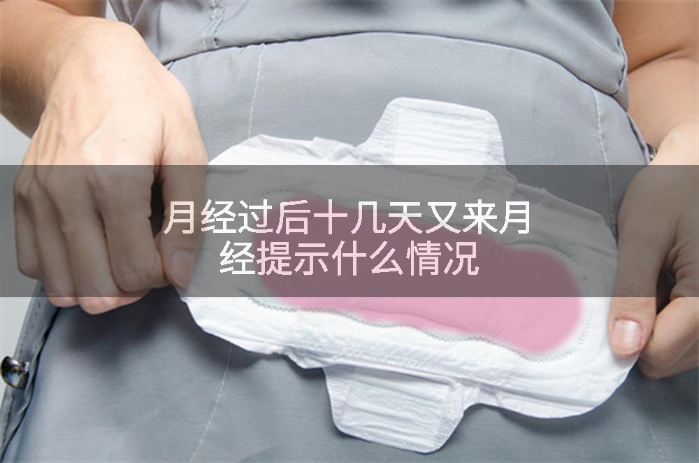 月经过后十几天又来月经提示什么情况