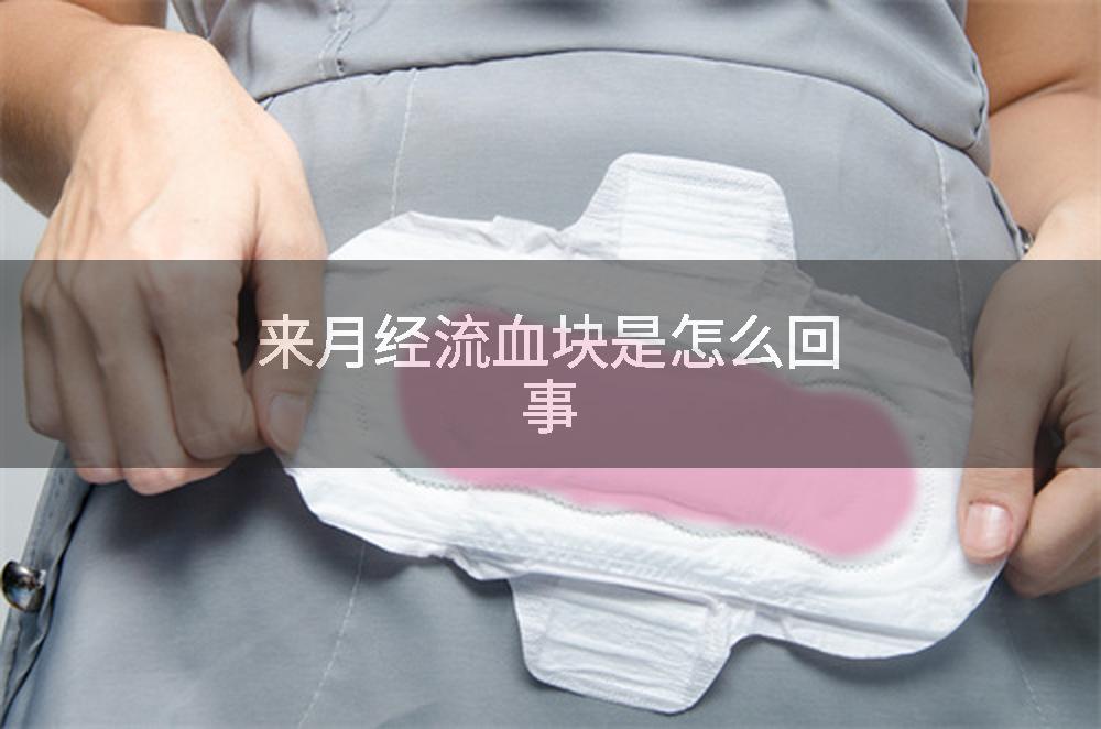 来月经流血块是怎么回事
