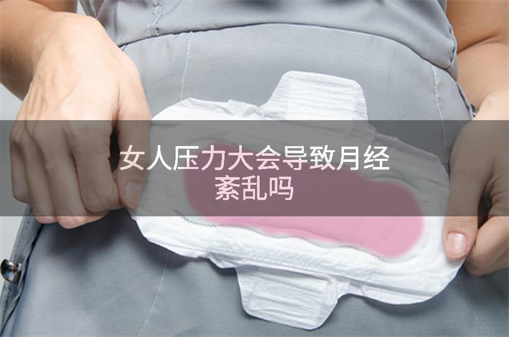 女人压力大会导致月经紊乱吗